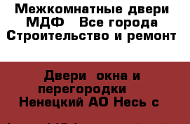 Межкомнатные двери МДФ - Все города Строительство и ремонт » Двери, окна и перегородки   . Ненецкий АО,Несь с.